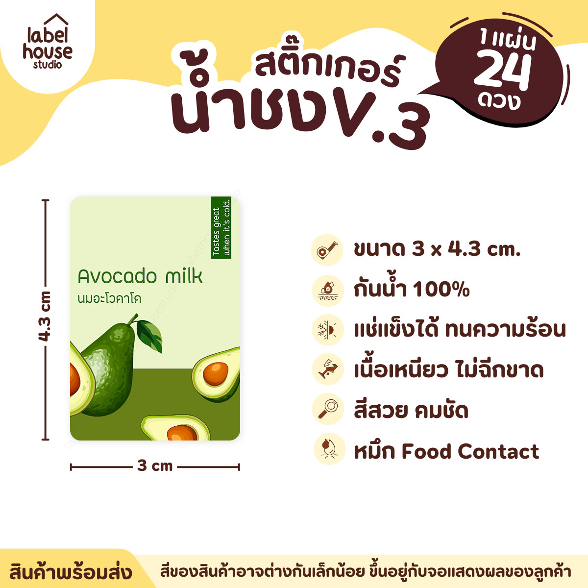 [ VER .3 ] สติ๊กเกอร์เมนูน้ำชง ขนาด 3 x 4.3 ซม. 1 แผ่น 24 ดวง เนื้อ PP กันน้ำ ติดแก้ว/ขวดเครื่องดื่ม นมอโวคาโด